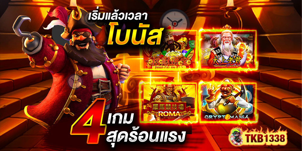 TKB1338 ครบเครื่องความสนุก สล็อตเว็บตรง อัปเดตเกมสล็อตที่หลากหลาย บริการตลอด 24 ชั่วโมง