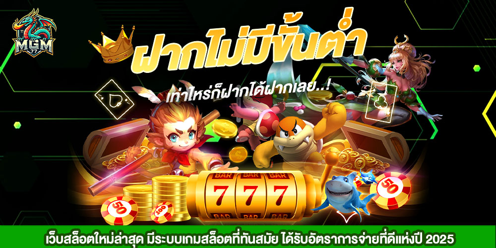 MGM77 เว็บตรงคาสิโนออนไลน์ครบวงจร เล่นง่าย ได้เงินจริง ครบทุกเกมในเว็บเดียว